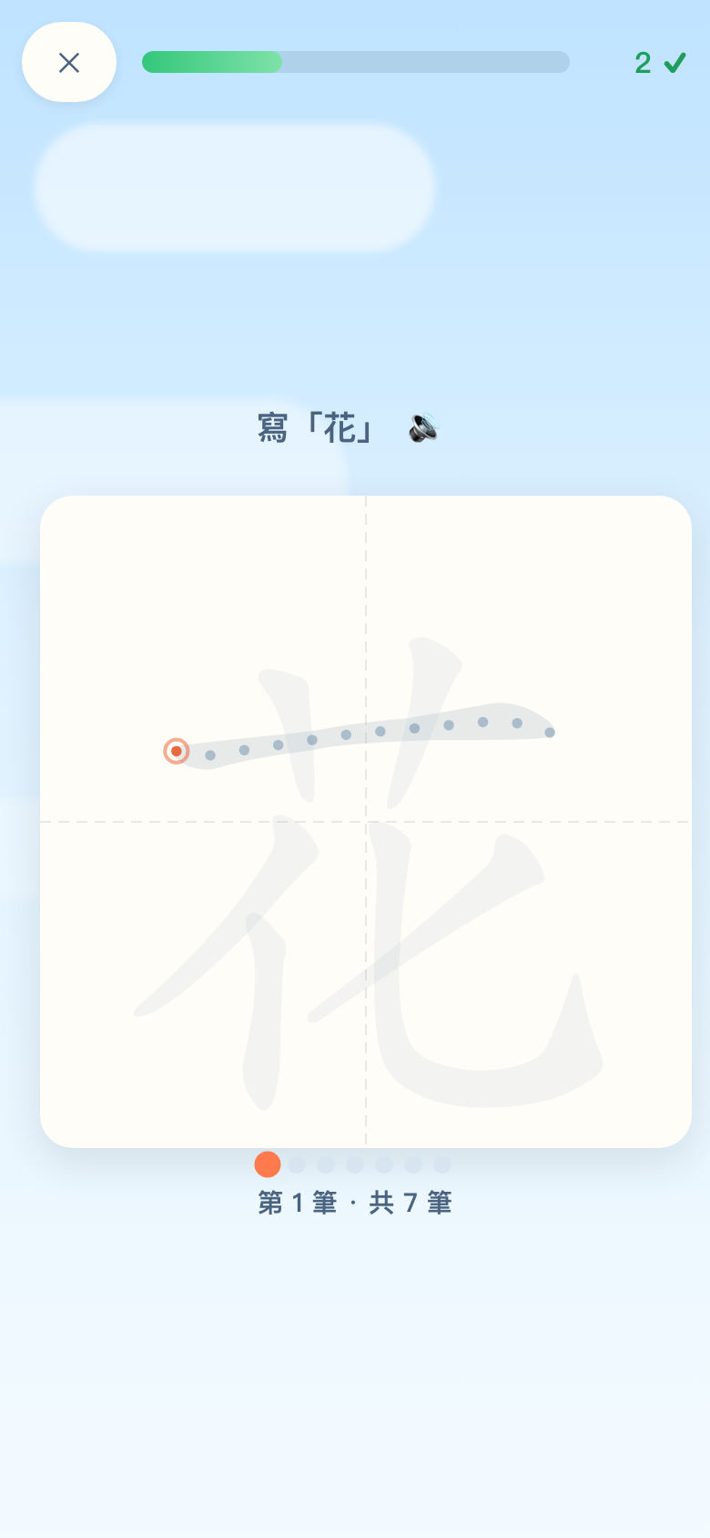 Stroke Dojos Quest writing screen: guided stroke points on the 田字格, stroke 1 of 7